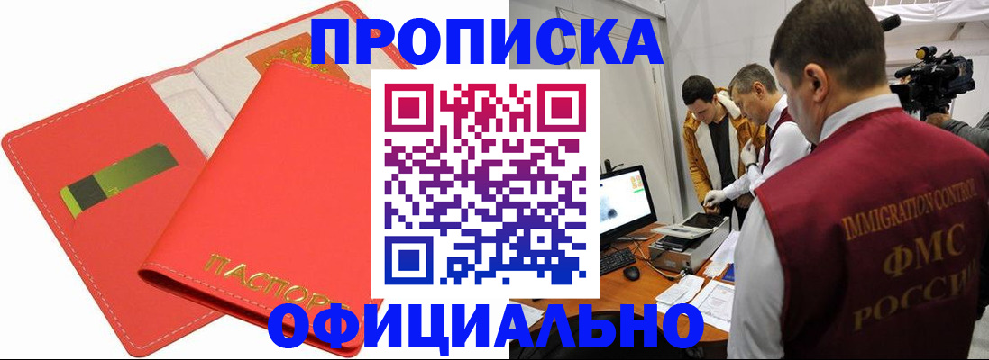 прописка для работы в Бердске