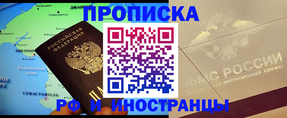 прописка в квартире в Бердске