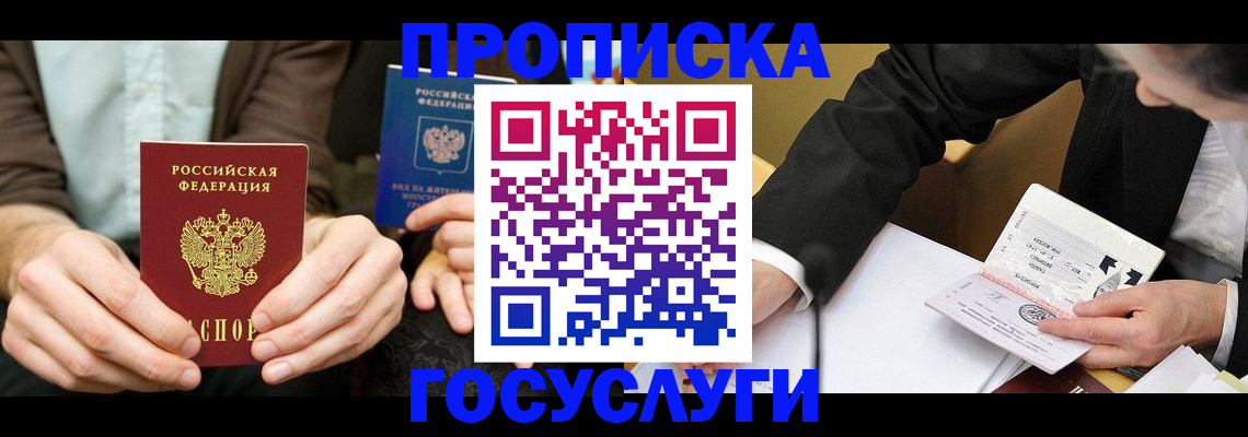 прописка в Бердске