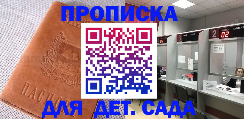 прописка в Бердске