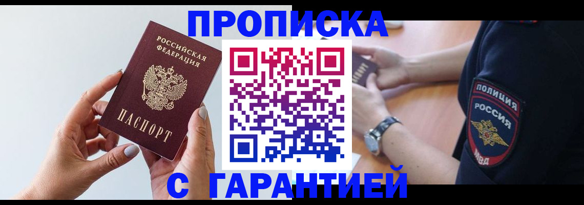 прописка для работы в Бердске