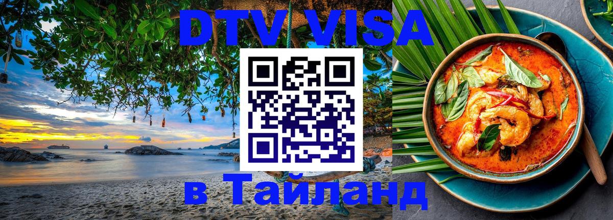 DTV Виза в Тайланд для россиян 