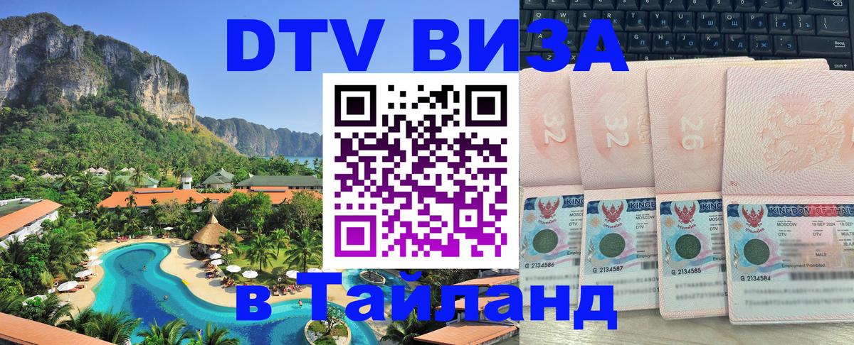 VISA в Тайланд для удалёнщиков Бердск 